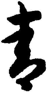 青,智永,書法字典
